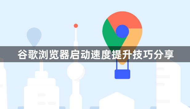 谷歌浏览器启动速度提升技巧分享1