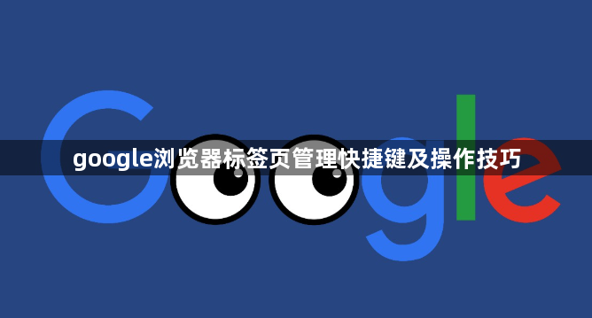 google浏览器标签页管理快捷键及操作技巧1