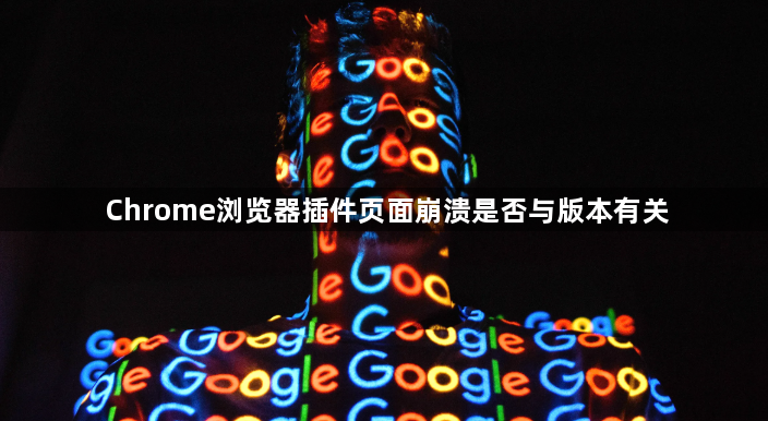Chrome浏览器插件页面崩溃是否与版本有关1