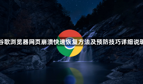 谷歌浏览器网页崩溃快速恢复方法及预防技巧详细说明1