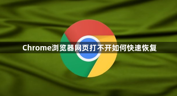 Chrome浏览器网页打不开如何快速恢复1