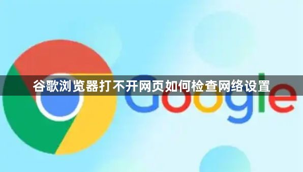 谷歌浏览器打不开网页如何检查网络设置1