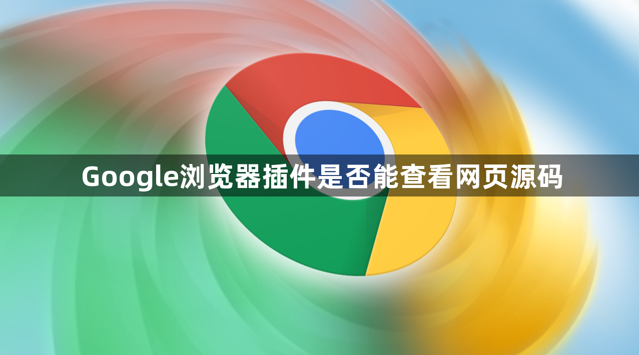 Google浏览器插件是否能查看网页源码1