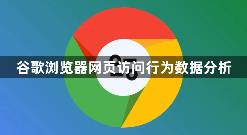 谷歌浏览器网页访问行为数据分析1
