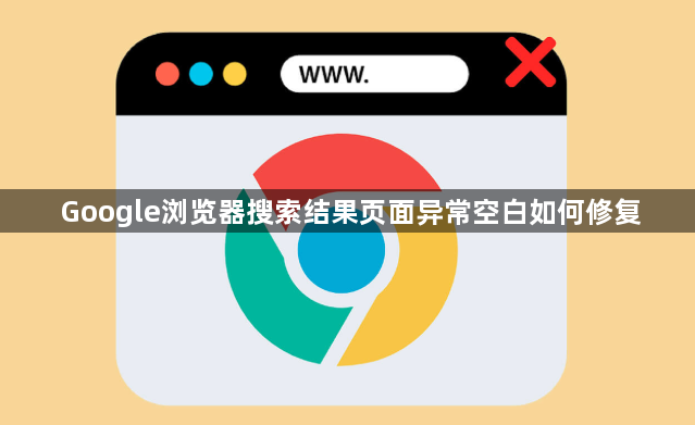 Google浏览器搜索结果页面异常空白如何修复1