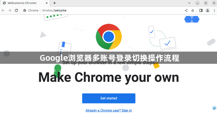 Google浏览器多账号登录切换操作流程1
