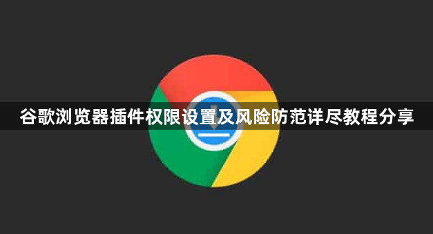 谷歌浏览器插件权限设置及风险防范详尽教程分享1