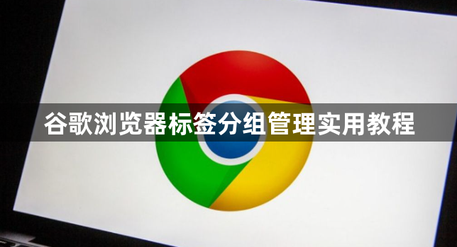 谷歌浏览器标签分组管理实用教程1