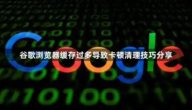 谷歌浏览器缓存过多导致卡顿清理技巧分享1