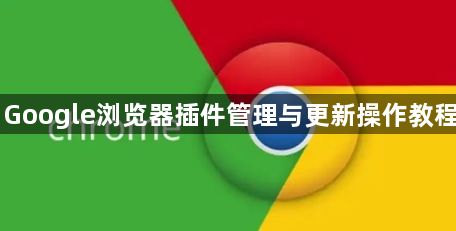Google浏览器插件管理与更新操作教程1