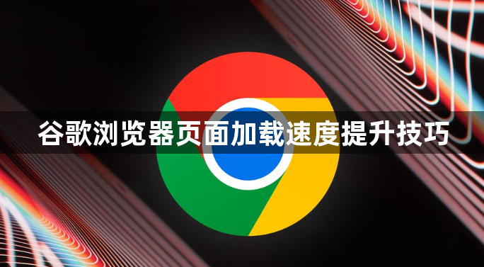 谷歌浏览器页面加载速度提升技巧1
