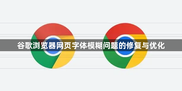 谷歌浏览器网页字体模糊问题的修复与优化1