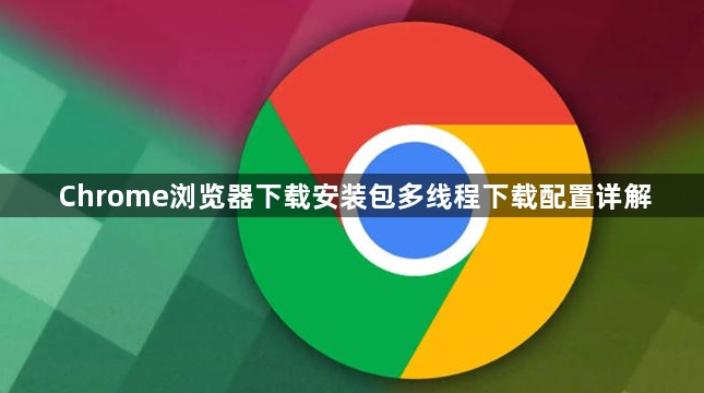 Chrome浏览器下载安装包多线程下载配置详解1