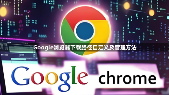 Google浏览器下载路径自定义及管理方法1
