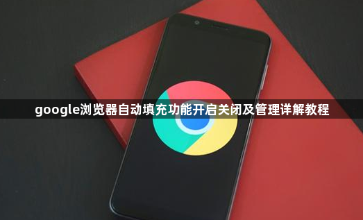 google浏览器自动填充功能开启关闭及管理详解教程1