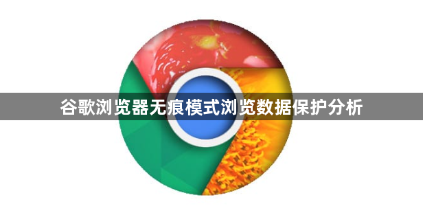 谷歌浏览器无痕模式浏览数据保护分析1