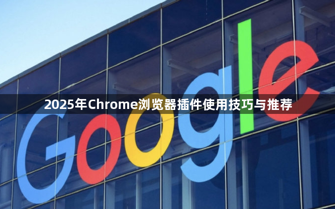 2025年Chrome浏览器插件使用技巧与推荐1