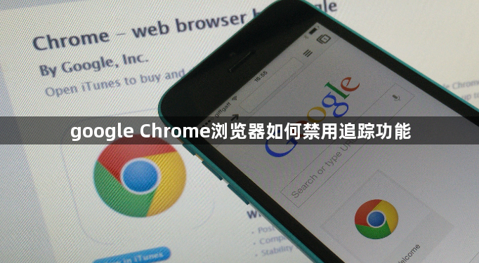 google Chrome浏览器如何禁用追踪功能1