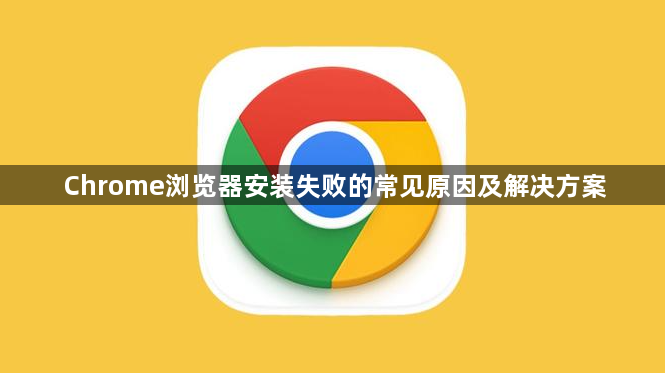 Chrome浏览器安装失败的常见原因及解决方案1