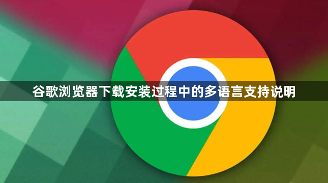 谷歌浏览器下载安装过程中的多语言支持说明1