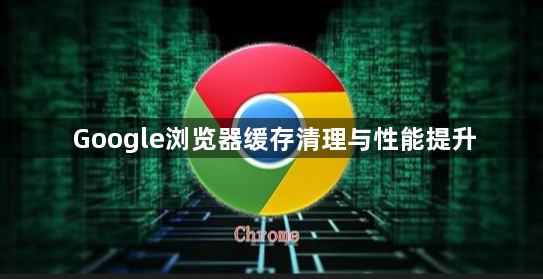 Google浏览器缓存清理与性能提升1