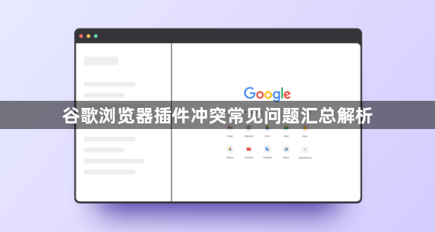 谷歌浏览器插件冲突常见问题汇总解析1