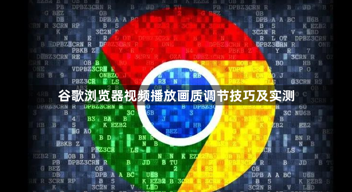 谷歌浏览器视频播放画质调节技巧及实测1