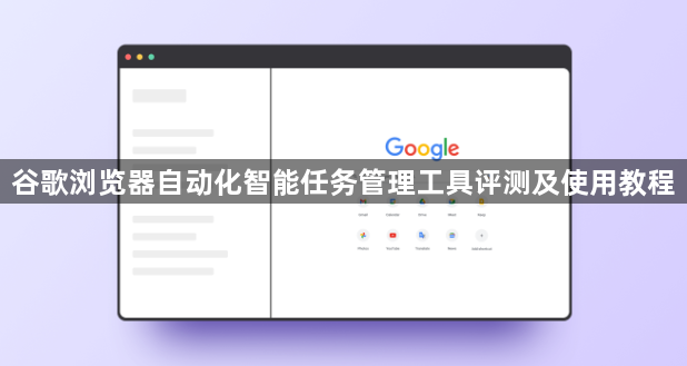 谷歌浏览器自动化智能任务管理工具评测及使用教程1