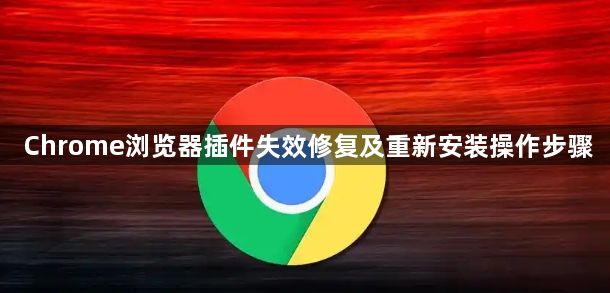 Chrome浏览器插件失效修复及重新安装操作步骤1