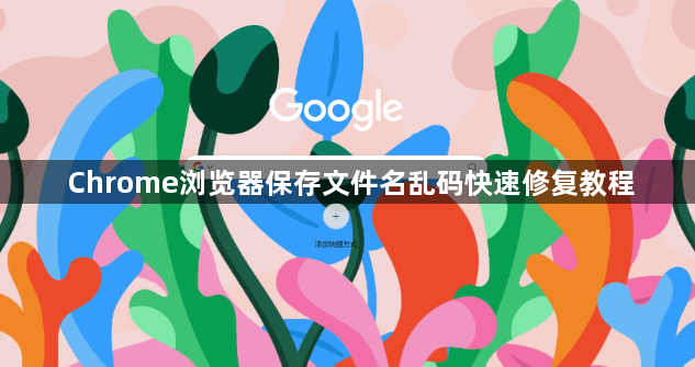 Chrome浏览器保存文件名乱码快速修复教程1