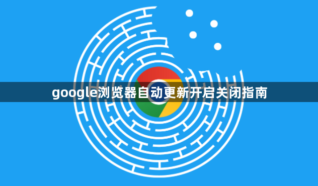 google浏览器自动更新开启关闭指南1