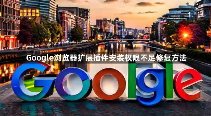 Google浏览器扩展插件安装权限不足修复方法1