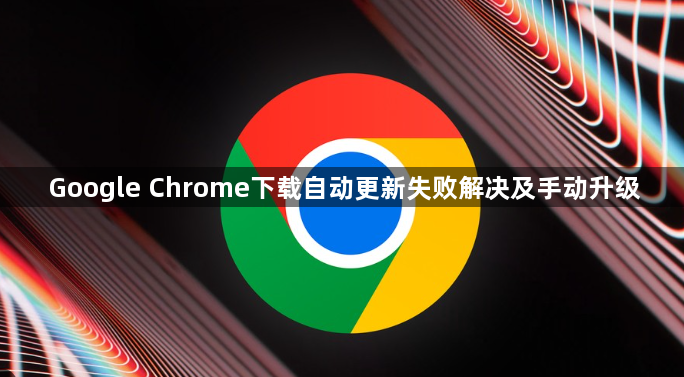 Google Chrome下载自动更新失败解决及手动升级1