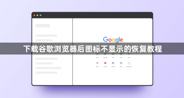 下载谷歌浏览器后图标不显示的恢复教程1