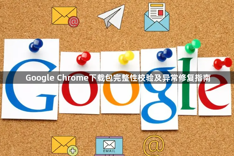 Google Chrome下载包完整性校验及异常修复指南1