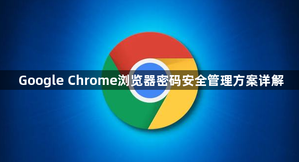 Google Chrome浏览器密码安全管理方案详解1