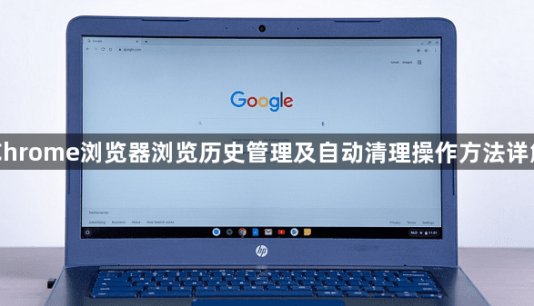 Chrome浏览器浏览历史管理及自动清理操作方法详解1
