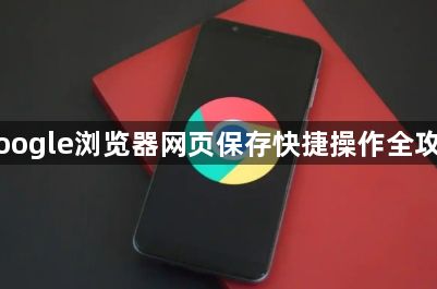 Google浏览器网页保存快捷操作全攻略1