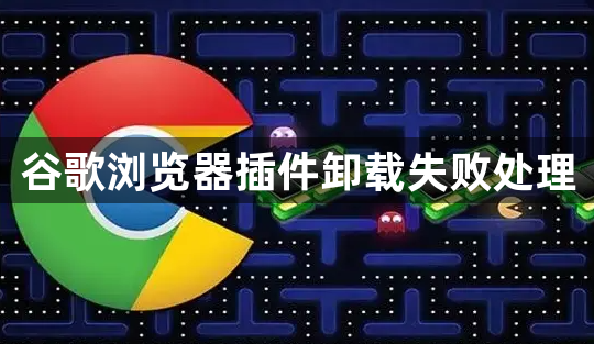谷歌浏览器插件卸载失败处理1