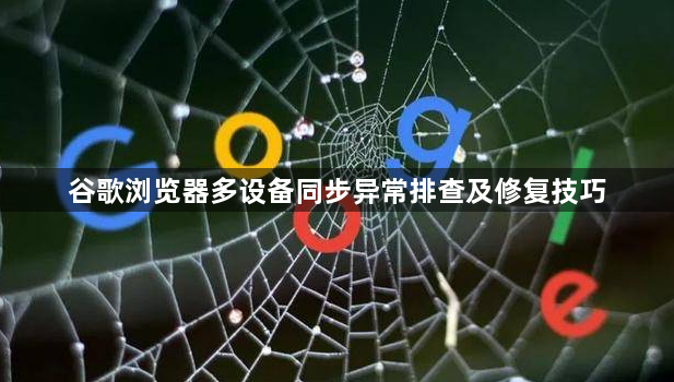 谷歌浏览器多设备同步异常排查及修复技巧1