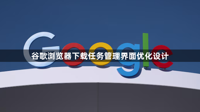 谷歌浏览器下载任务管理界面优化设计1