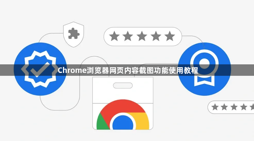 Chrome浏览器网页内容截图功能使用教程1