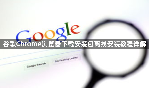 谷歌Chrome浏览器下载安装包离线安装教程详解1
