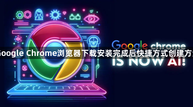 Google Chrome浏览器下载安装完成后快捷方式创建方法1
