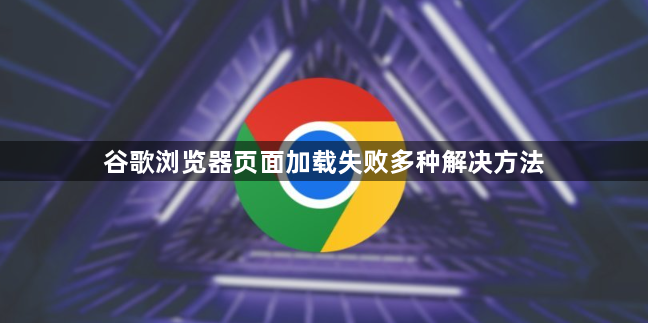 谷歌浏览器页面加载失败多种解决方法1