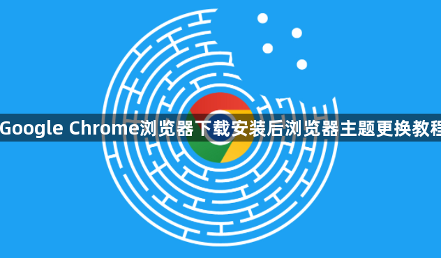 Google Chrome浏览器下载安装后浏览器主题更换教程1