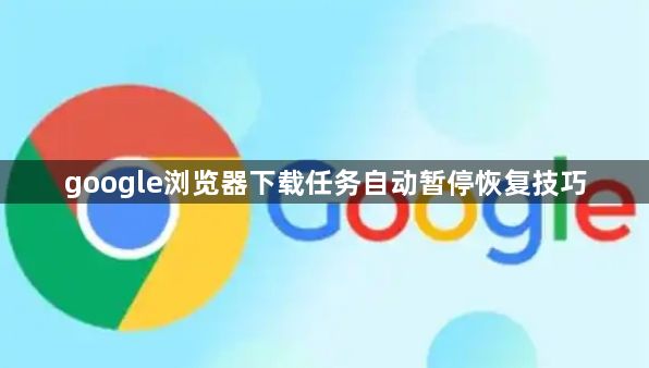 google浏览器下载任务自动暂停恢复技巧1