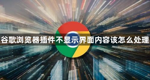 谷歌浏览器插件不显示界面内容该怎么处理1