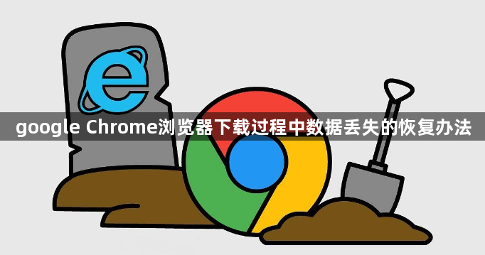 google Chrome浏览器下载过程中数据丢失的恢复办法1