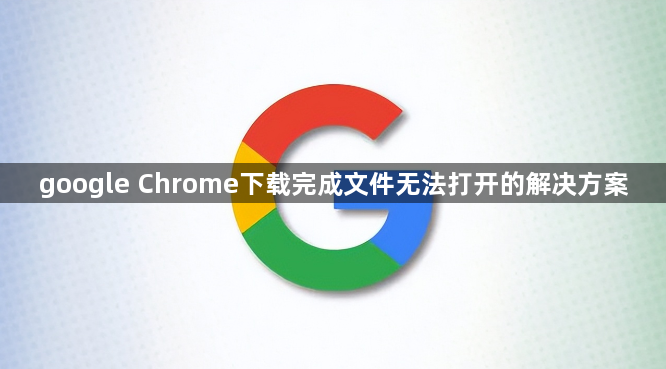 google Chrome下载完成文件无法打开的解决方案1